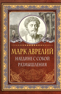 Марк Аврелий  - Наедине с собой. Размышления