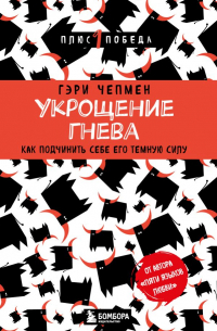 Гэри Чепмен - Укрощение гнева. Как подчинить себе его темную силу