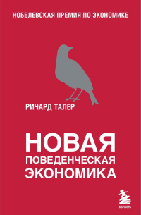 Ричард Талер - Новая поведенческая экономика