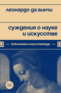 Суждения о науке и искусстве