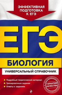 ЕГЭ. Биология. Универсальный справочник