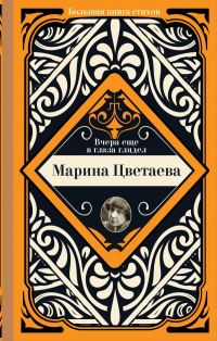 Марина Цветаева - Вчера еще в глаза глядел