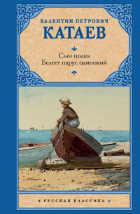 Валентин Катаев - Сын полка. Белеет парус одинокий