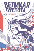 Великая Пустота