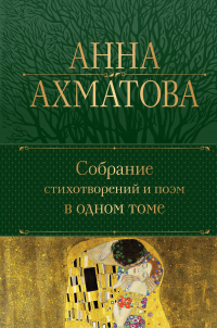 Анна Ахматова - Собрание стихотворений и поэм в одном томе