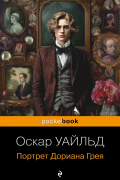 Портрет Дориана Грея
