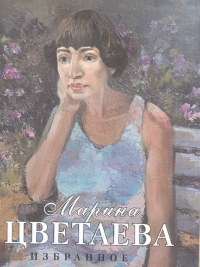 Марина Цветаева - Избранное
