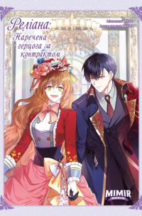 Реліана: Наречена герцога за контрактом. Том 4