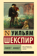 Уильям Шекспир - Гамлет. Макбет
