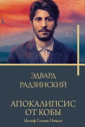 Эдвард Радзинский - Апокалипсис от Кобы. Иосиф Сталин. Начало