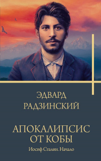 Эдвард Радзинский - Апокалипсис от Кобы. Иосиф Сталин. Начало