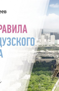 Все правила французского языка