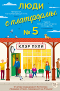 Люди с платформы №5