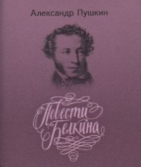 Александр Пушкин - Повести покойного Ивана Петровича Белкина