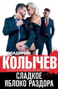 Сладкое яблоко раздора