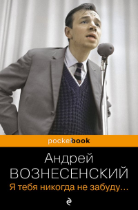 Я тебя никогда не забуду. ..