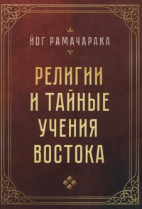 Йог Рамачарака  - Религии и тайные учения Востока