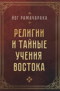 Йог Рамачарака  - Религии и тайные учения Востока