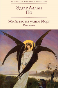 Убийство на улице Морг. Рассказы