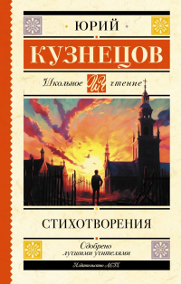 Юрий Кузнецов - Стихотворения