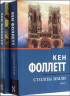 Кен Фоллетт - Столпы Земли. В 2-х томах