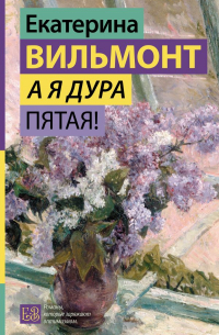 А я дура пятая!