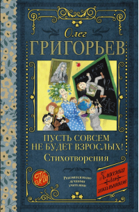 Олег Григорьев - Пусть совсем не будет взрослых! Стихотворения