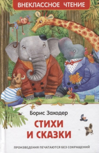 Борис Заходер - Стихи и сказки