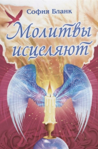 София Бланк - Молитвы исцеляют