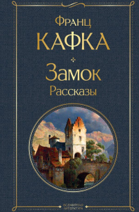 Франц Кафка - Замок. Рассказы