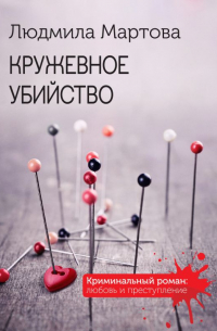 Кружевное убийство