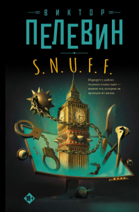 Виктор Пелевин - S.N.U.F.F.