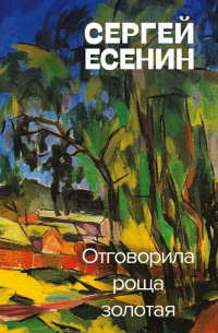 Отговорила роща золотая