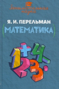 Яков Перельман - Занимательная математика