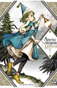 Ательє чаклунських капелюхів. Том 7