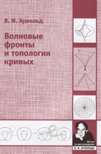 Владимир Арнольд - Волновые фронты и топология кривых