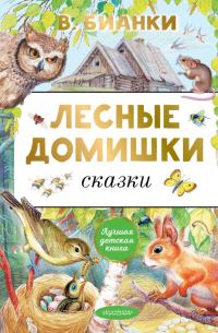Лесные домишки. Сказки
