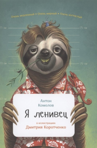 Я ленивец