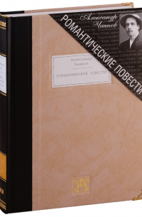 Романтические повести