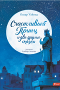 Счастливый принц и две другие сказки