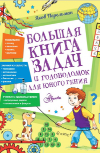 Большая книга задач и головоломок для юного гения