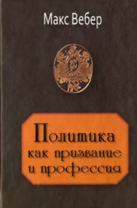 Политика как призвание и профессия