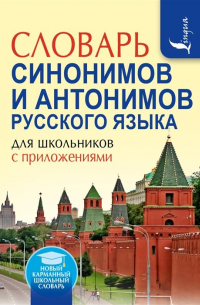 Ольга Михайлова - Словарь синонимов и антонимов русского языка