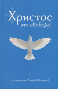 Андрей Конанос - Христос - это свобода!