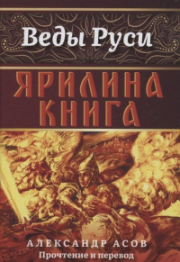 Александр Асов - Ярилина книга