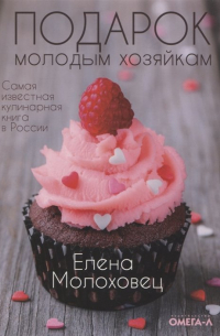 Подарок молодым хозяйкам, или Средство к уменьшению расходов в домашнем хозяйстве