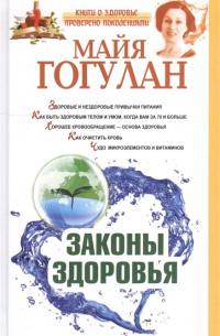Законы здоровья