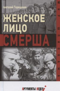 Женское лицо СМЕРШа