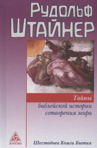 Рудольф Штайнер - Тайны библейской истории сотворения мира. Шестоднев Книги Бытия