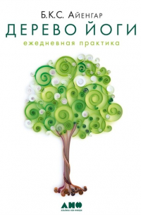 Дерево йоги: Ежедневная практика